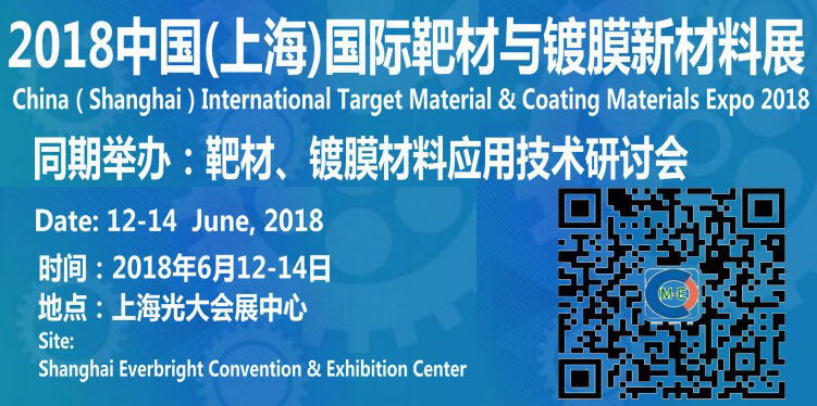 2018中国(上海)国际靶材与镀膜新资料展